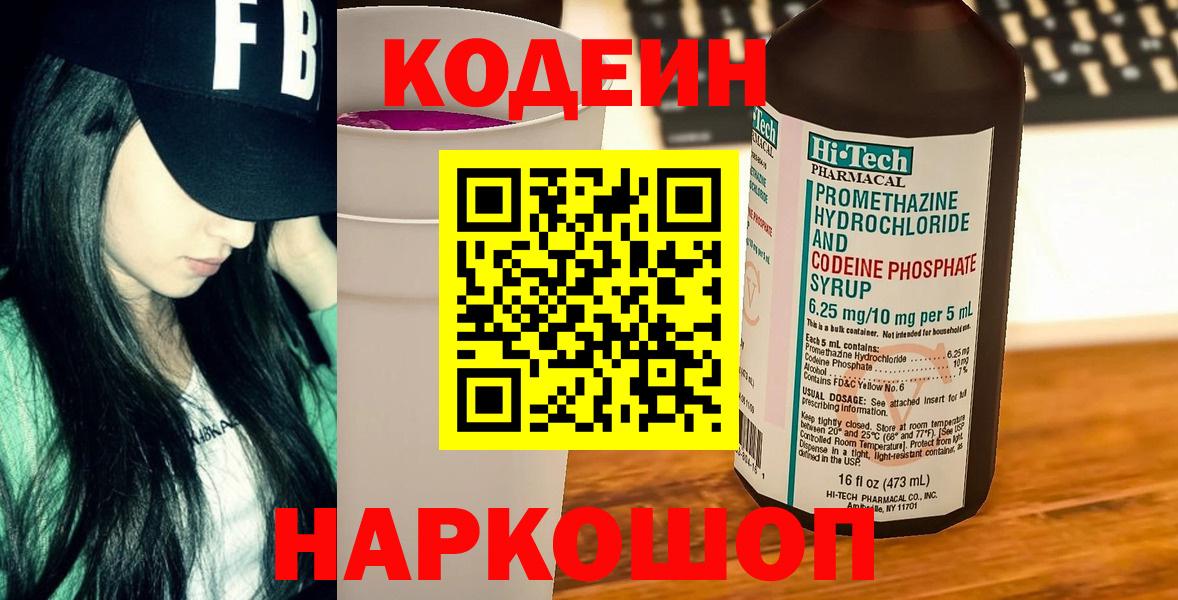 Назарово  Кодеиновый сироп Lean Purple Drank  Кодеин Purple Drank  Вход с VPN 