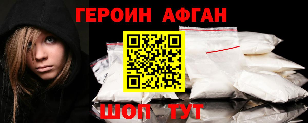 Героин афганец Назарово